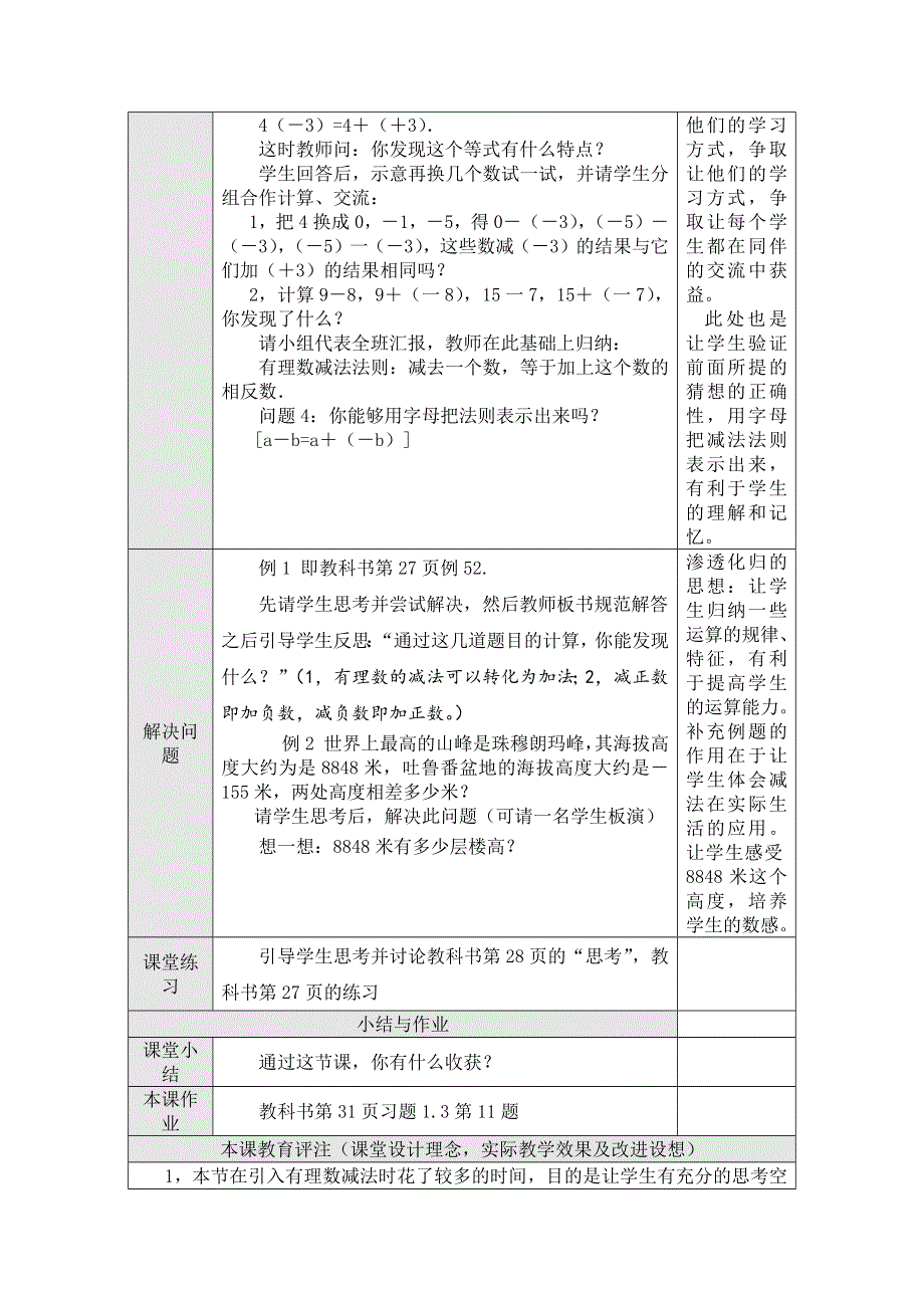 人教版七年级上册数学教案（表格）：1.3.2有理数的减法（1）.docx_第2页