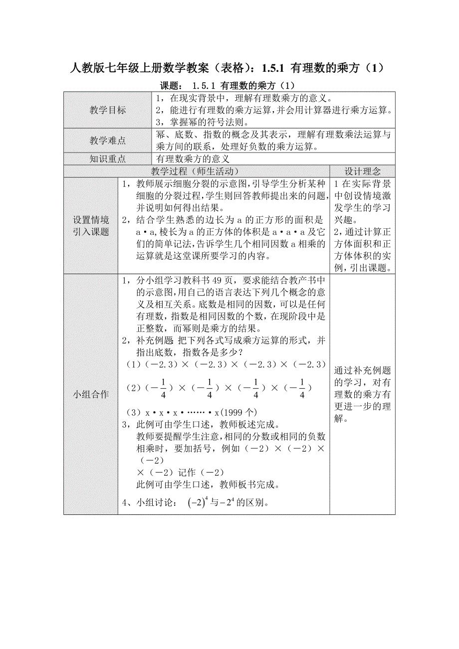 人教版七年级上册数学教案（表格）：1.5.1 有理数的乘方（1）.docx_第1页