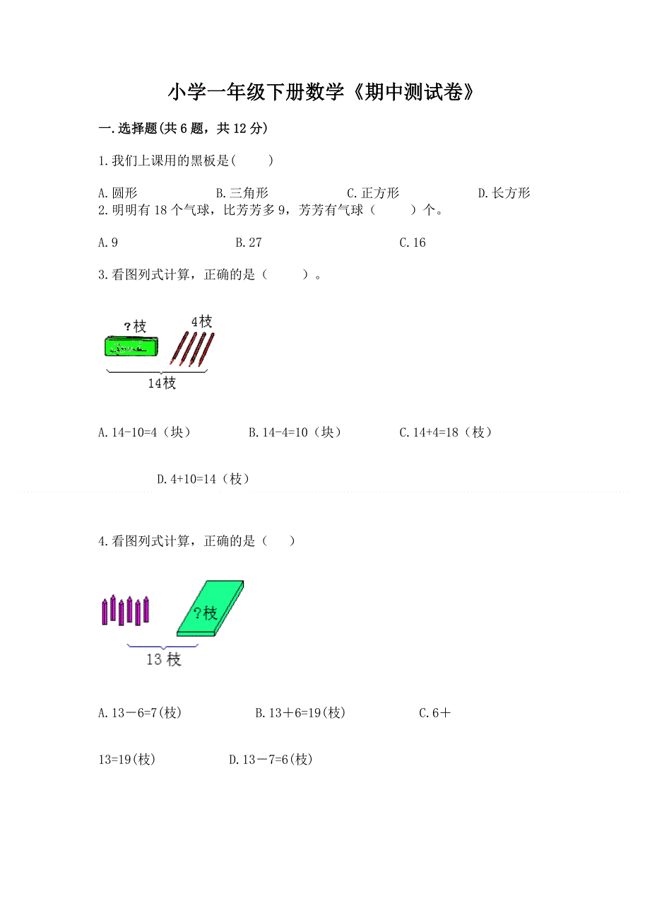 小学一年级下册数学《期中测试卷》附答案（考试直接用）.docx_第1页