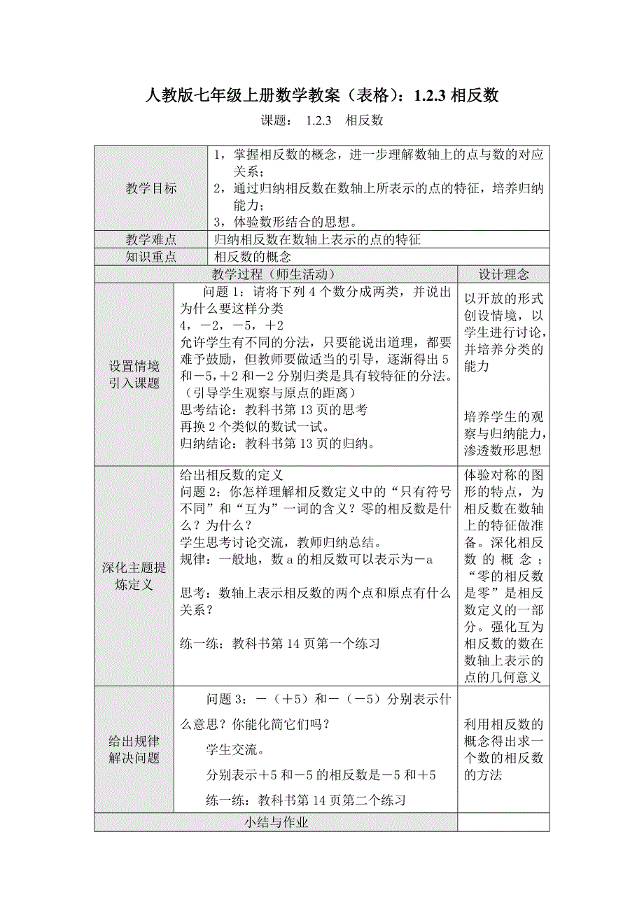 人教版七年级上册数学教案（表格）：1.2.3相反数.docx_第1页