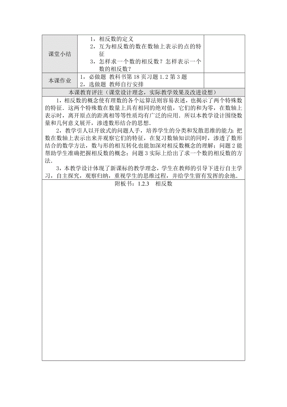 人教版七年级上册数学教案（表格）：1.2.3相反数.docx_第2页