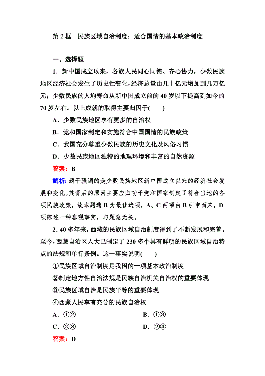 2012-2013学年高一政治必修2同步检测3-7第2框 民族区域自治制度：适合国情的基本政治制度.doc_第1页