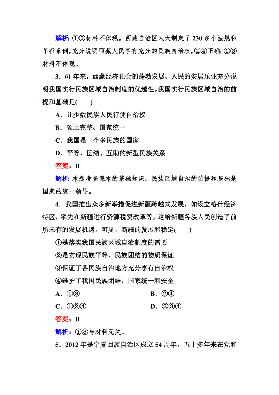 2012-2013学年高一政治必修2同步检测3-7第2框 民族区域自治制度：适合国情的基本政治制度.doc_第2页