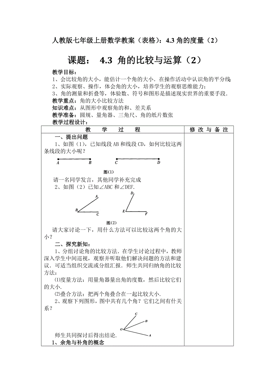 人教版七年级上册数学教案（表格）：4.3角的度量（2）.docx_第1页