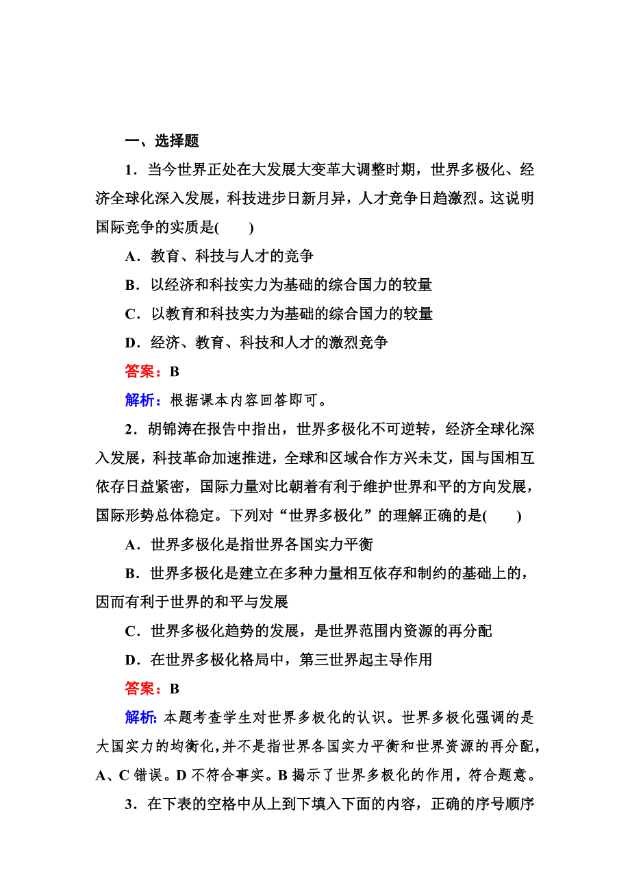 2012-2013学年高一政治必修2同步检测4-9第2框 世界多极化：不可逆转.doc_第1页