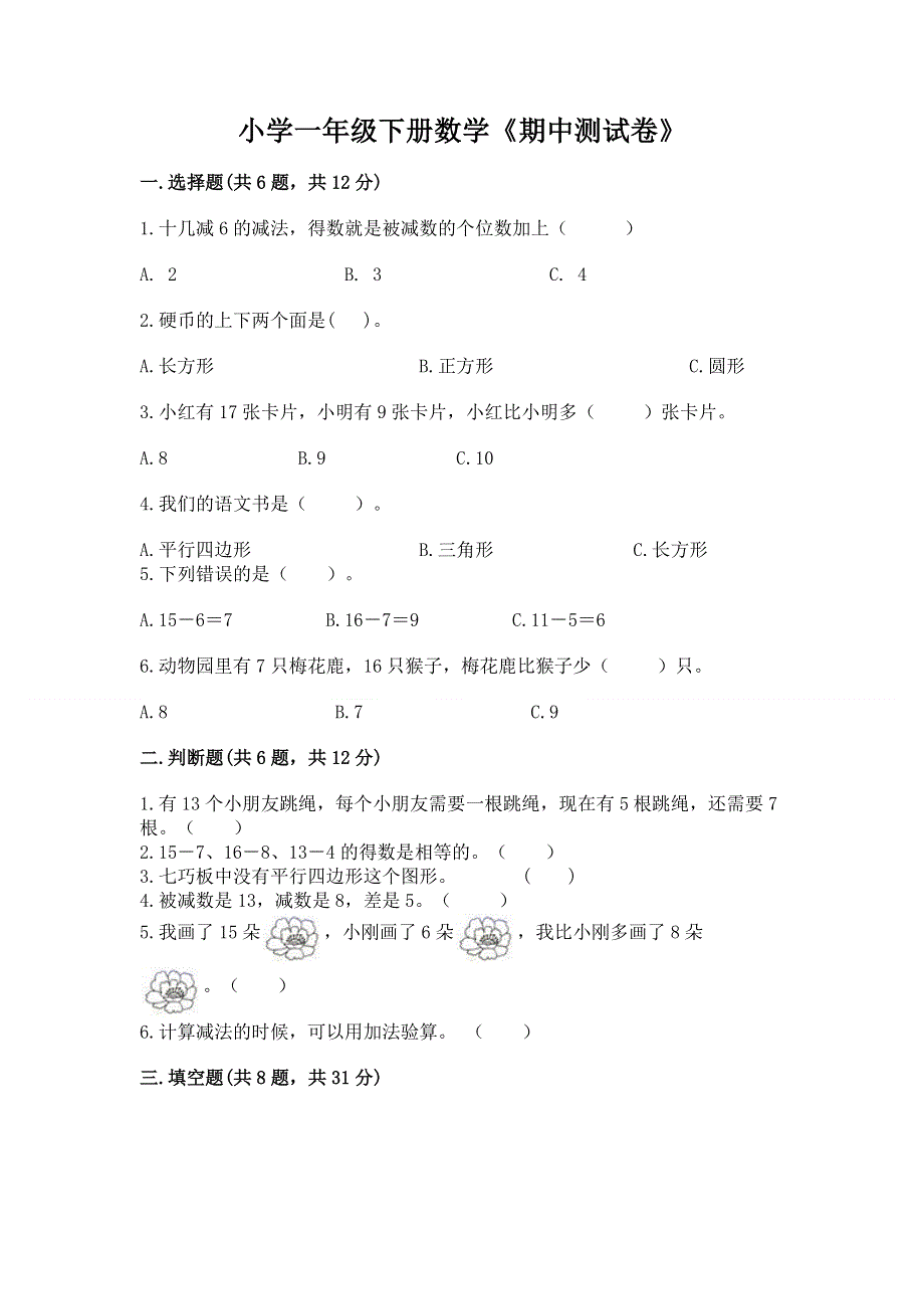 小学一年级下册数学《期中测试卷》附答案（预热题）.docx_第1页