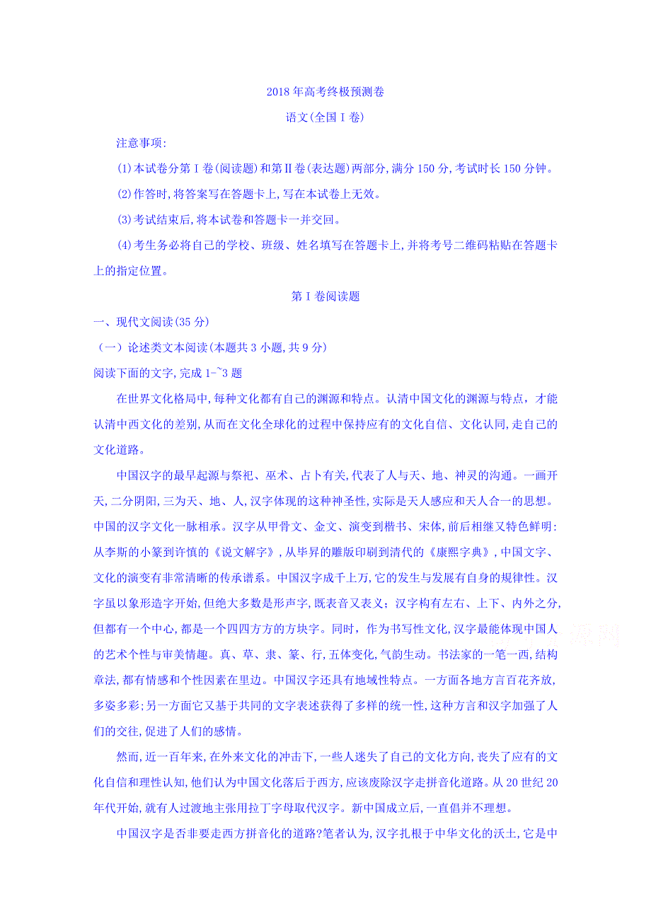 2018年普通高等学校招生全国统一考试（全国1卷）终极预测卷语文 WORD版含答案.doc_第1页