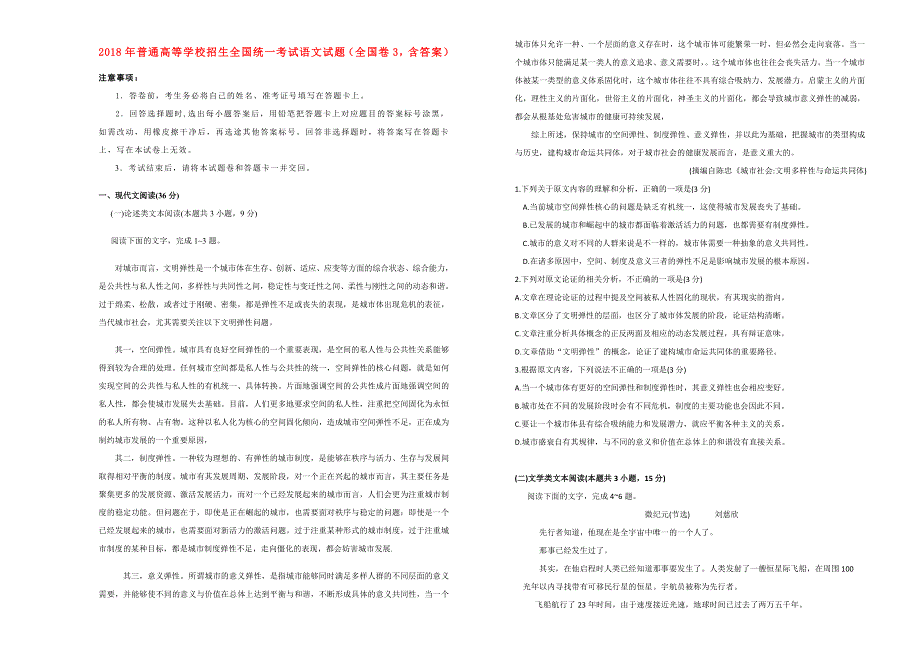 2018年普通高等学校招生全国统一考试语文试题（全国卷3含答案）.doc_第1页