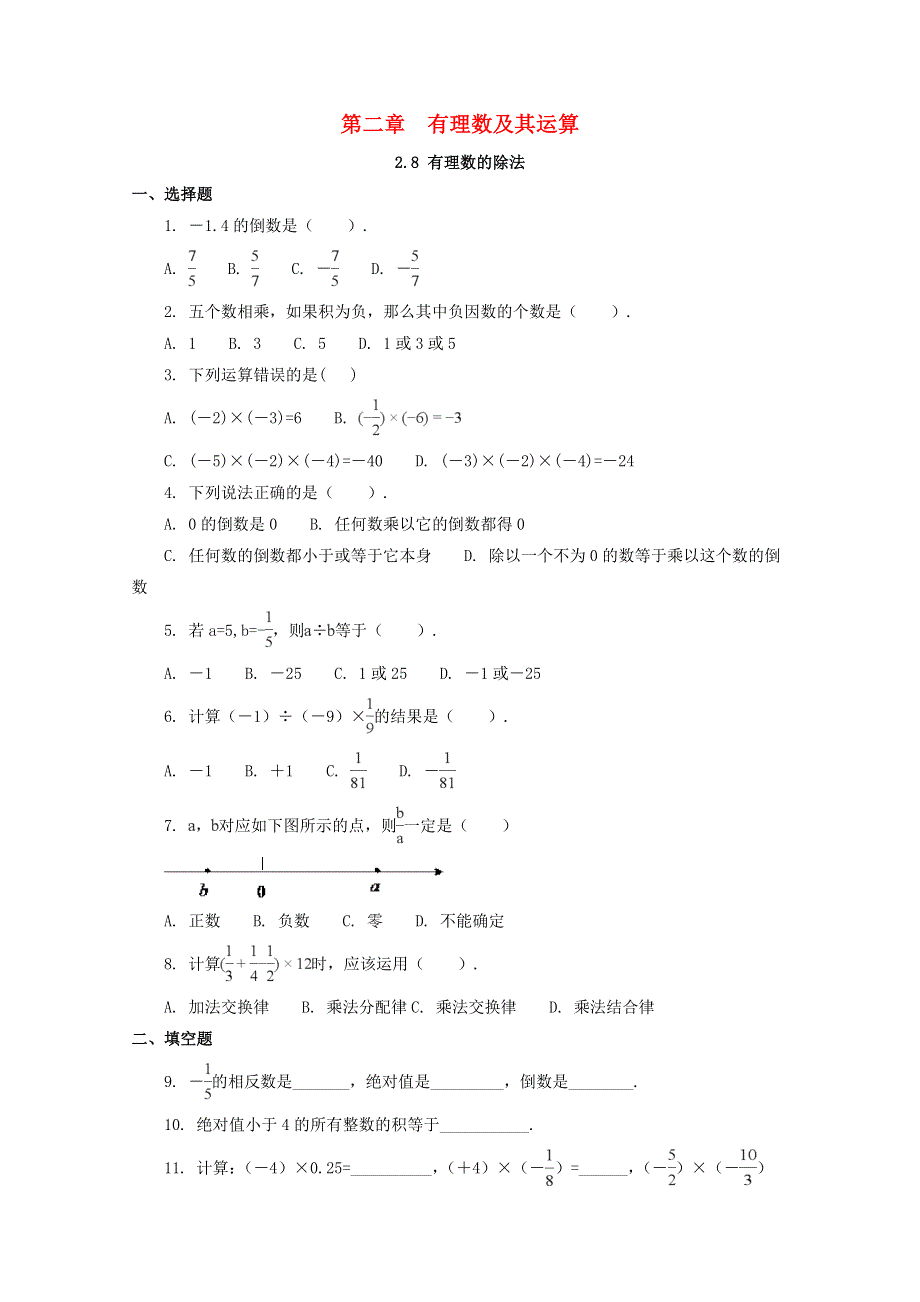 七年级数学上册 第二章 有理数及其运算 2.8 有理数的除法补充习题 （新版）北师大版.docx_第1页