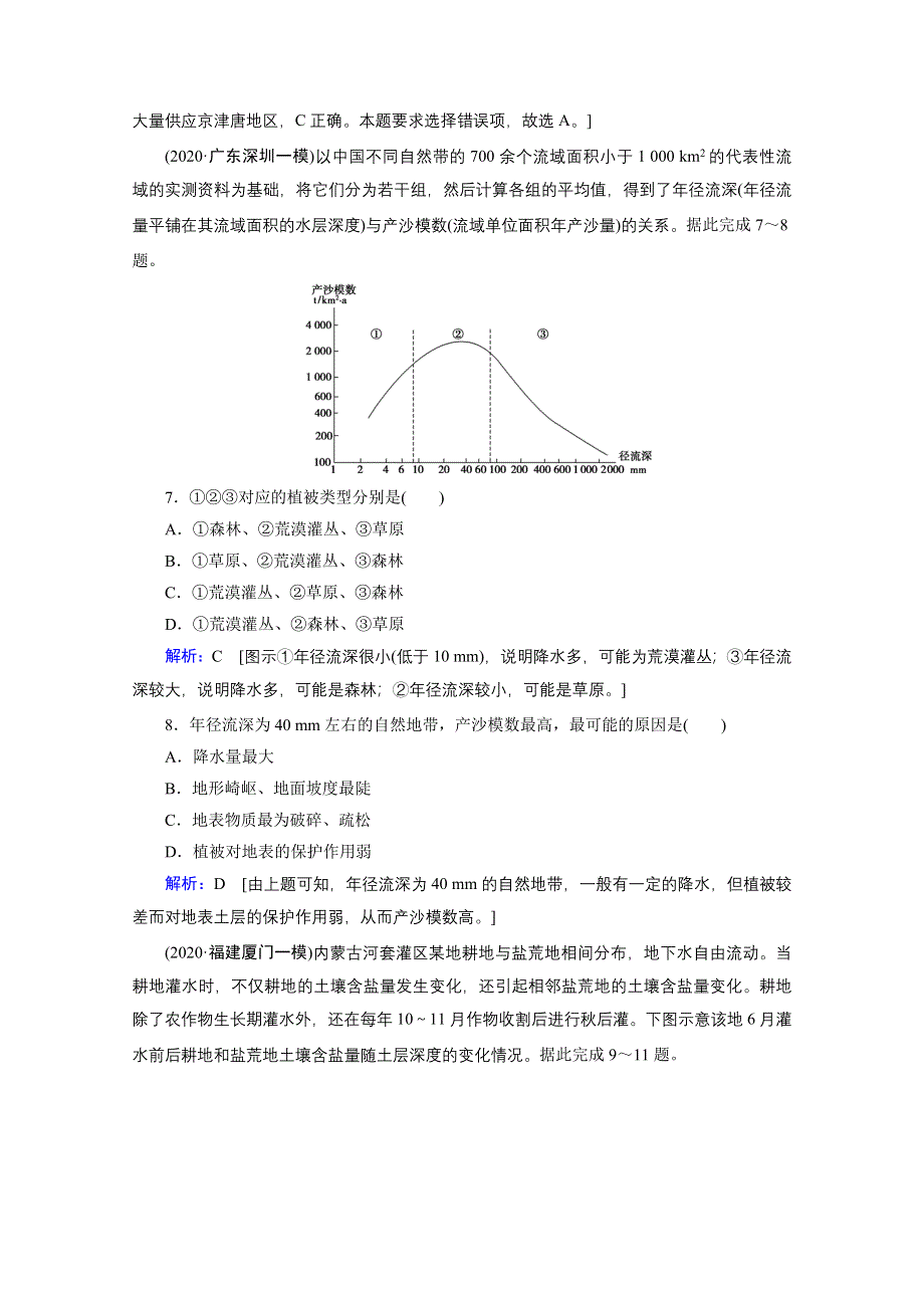 2020届高考地理二轮练习：第一部分 专题十一 区域资源开发与生态环境建设 WORD版含解析.doc_第3页