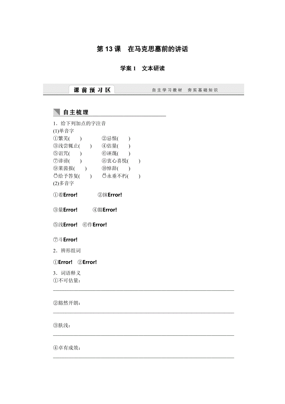 2016-2017学年语文人教版必修2学案：第13课　在马克思墓前的讲话 WORD版含解析.DOC_第1页