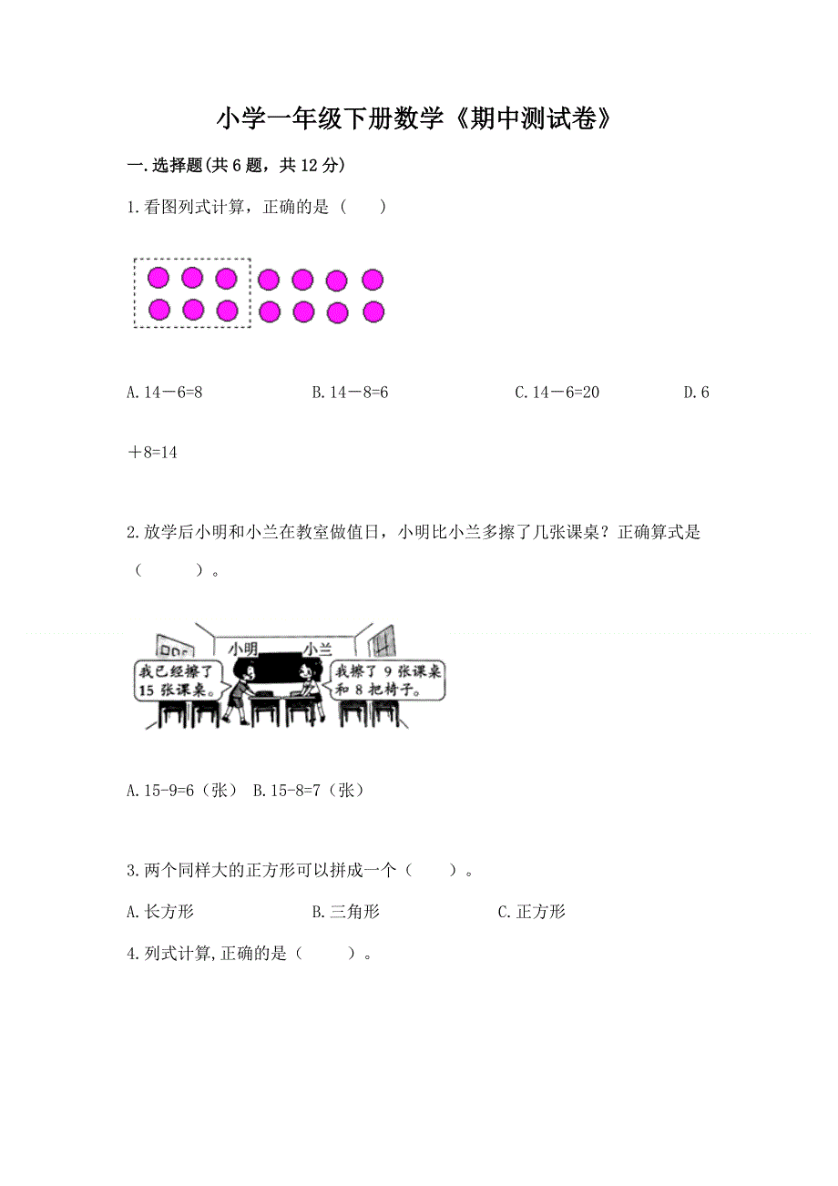 小学一年级下册数学《期中测试卷》附答案（夺分金卷）.docx_第1页