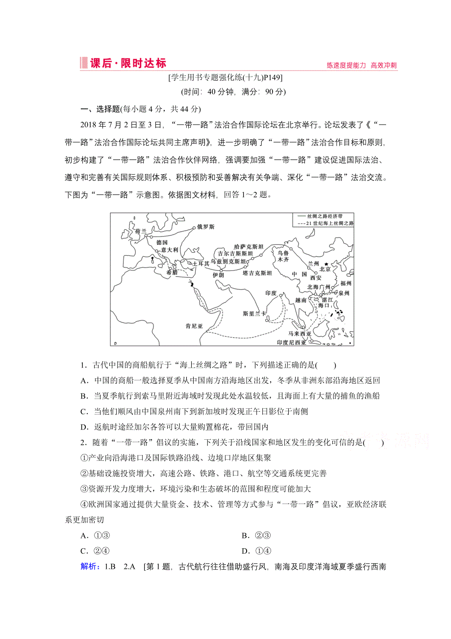 2020届高考地理二轮练习：第三部分 热点一 “一带一路”背景下的世界区域 WORD版含解析.doc_第1页