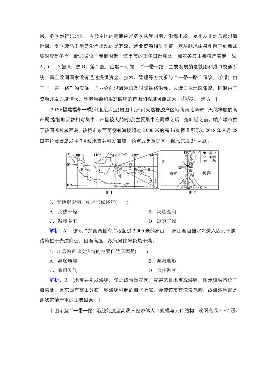 2020届高考地理二轮练习：第三部分 热点一 “一带一路”背景下的世界区域 WORD版含解析.doc_第2页