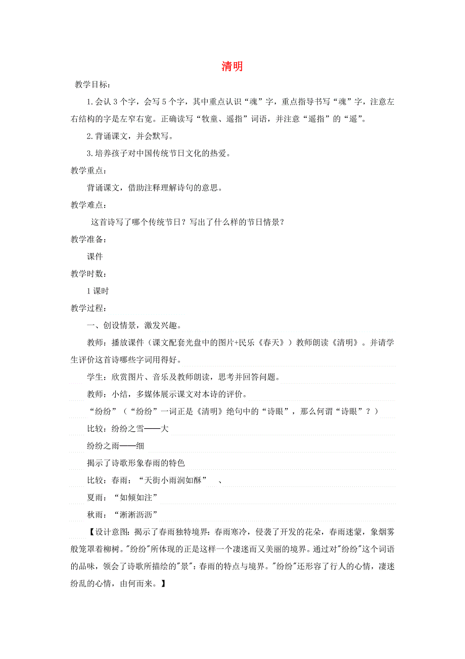 三年级语文下册 第三单元 9古诗三首《清明》教案 新人教版.docx_第1页