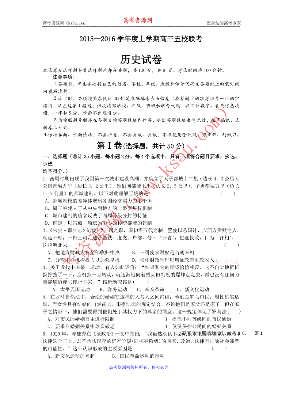 东北师大附中、吉林市第一中学校、长春11高和松原实验中学等2016届高三第一次五校联考历史试题 WORD版含答案.doc_第1页