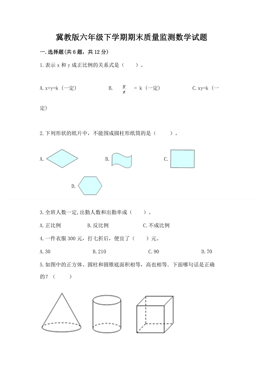 冀教版六年级下学期期末质量监测数学试题及答案【基础+提升】.docx_第1页