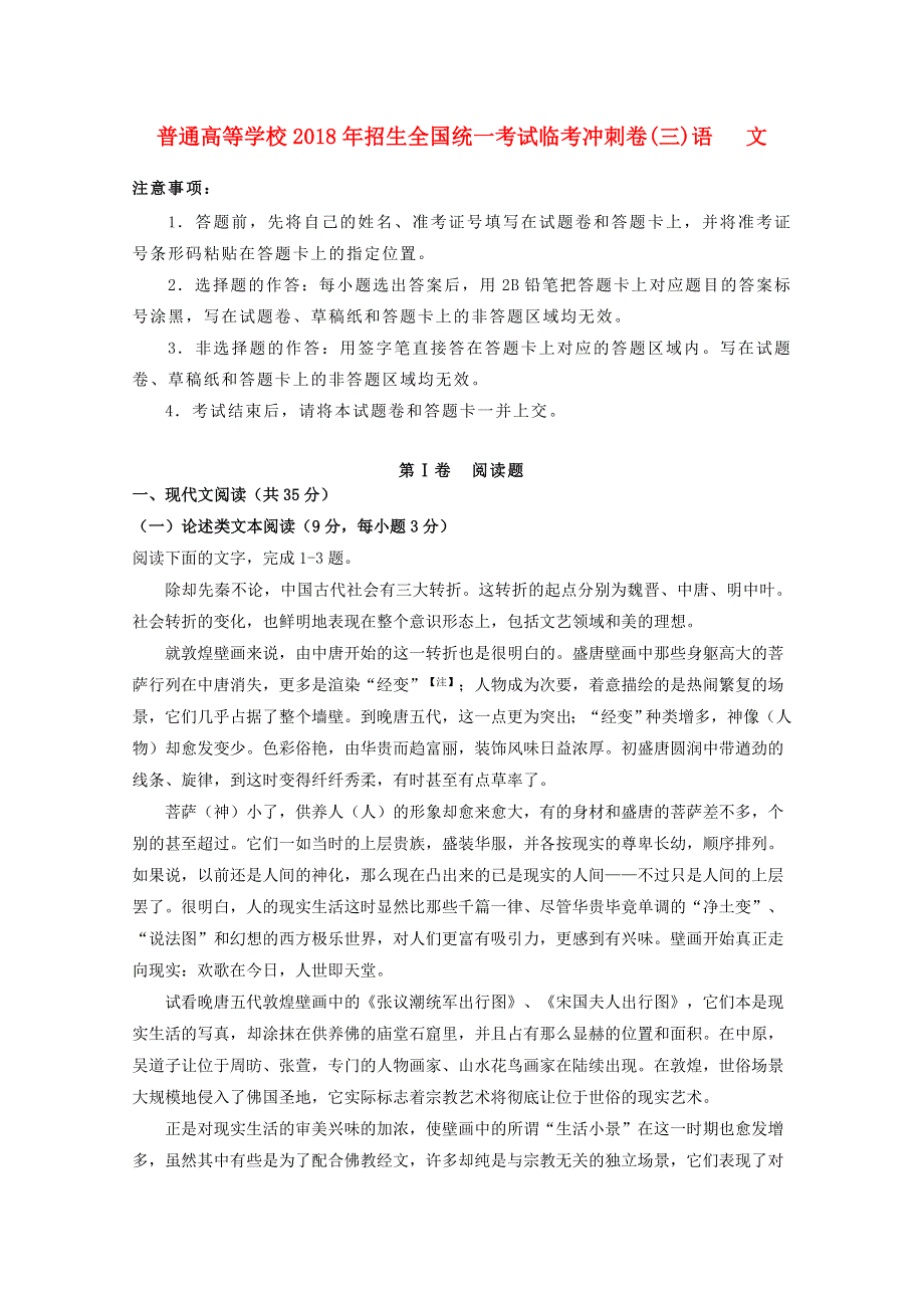 2018年普通高等学校招生全国统一考试高考语文临考冲刺卷（三）.doc_第1页