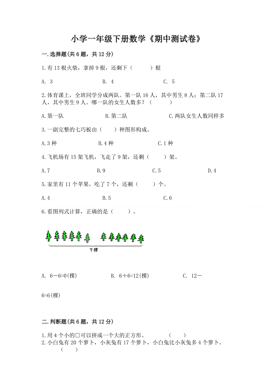 小学一年级下册数学《期中测试卷》附答案（完整版）.docx_第1页