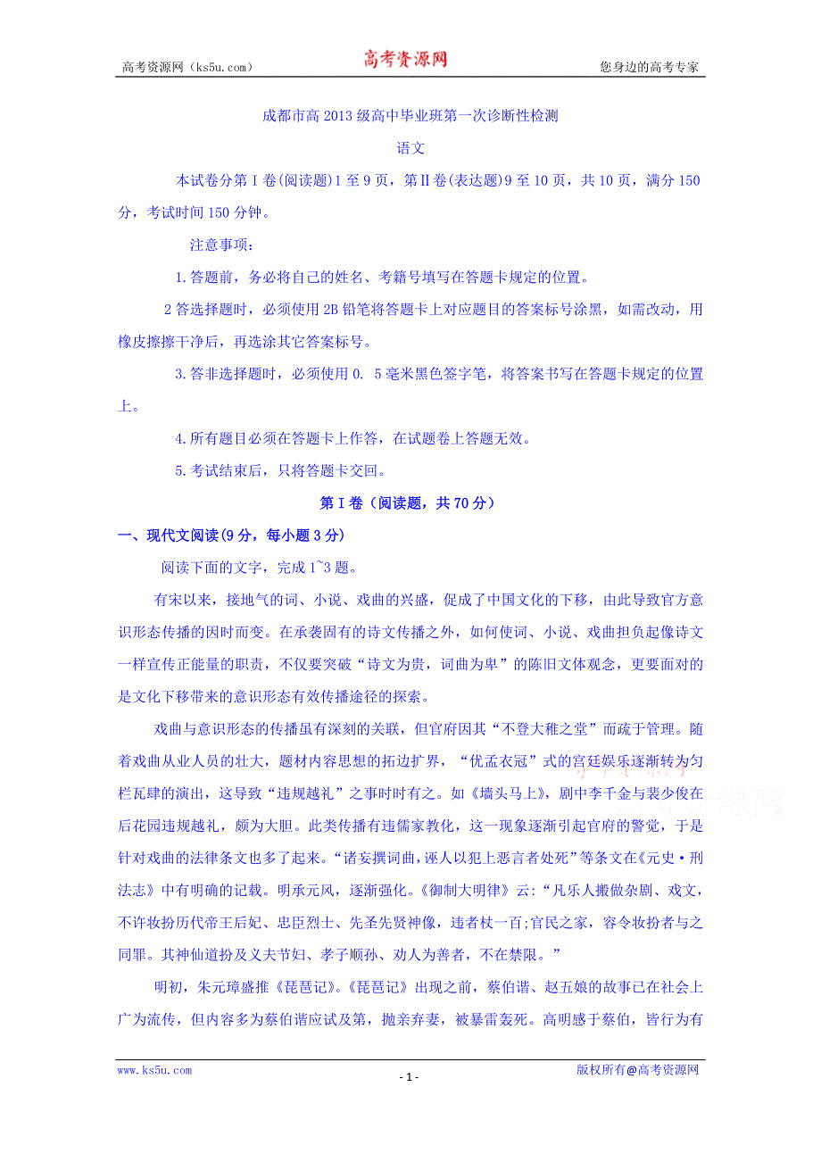 四川省成都市2016届高三第一次诊断性检测语文试卷 WORD版含答案.doc_第1页