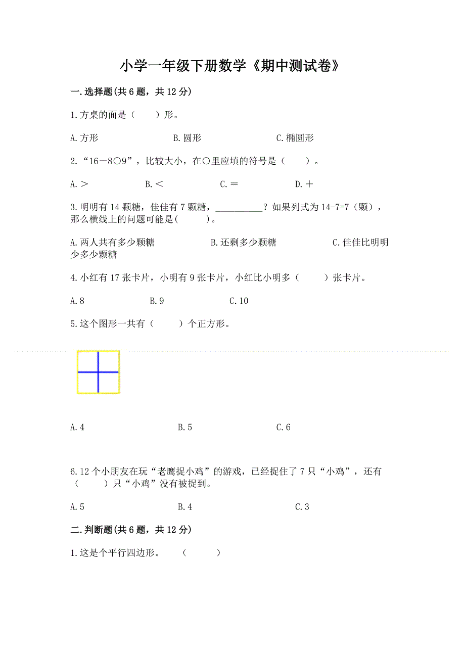 小学一年级下册数学《期中测试卷》附答案（达标题）.docx_第1页