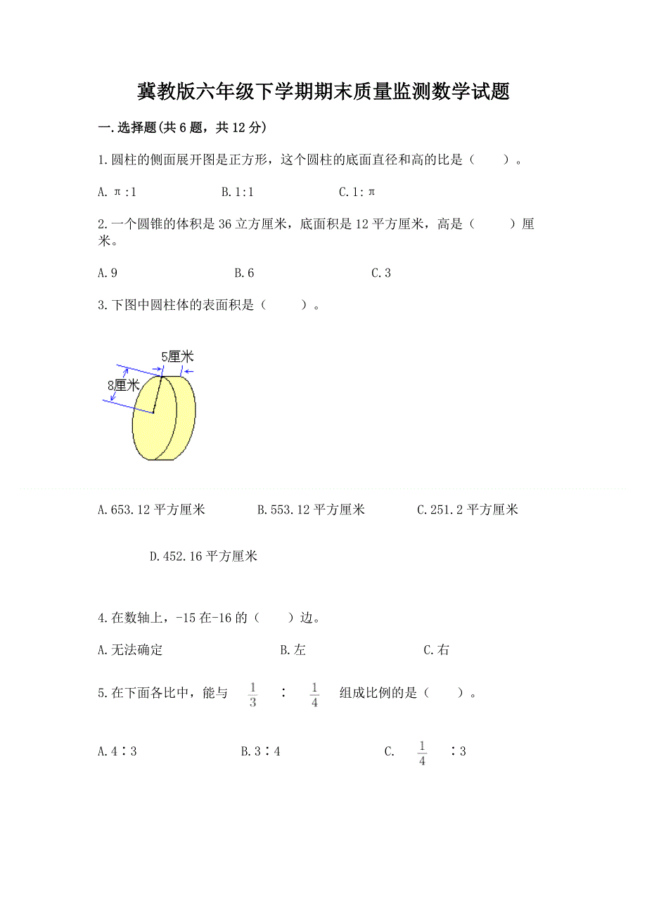 冀教版六年级下学期期末质量监测数学试题及参考答案（黄金题型）.docx_第1页