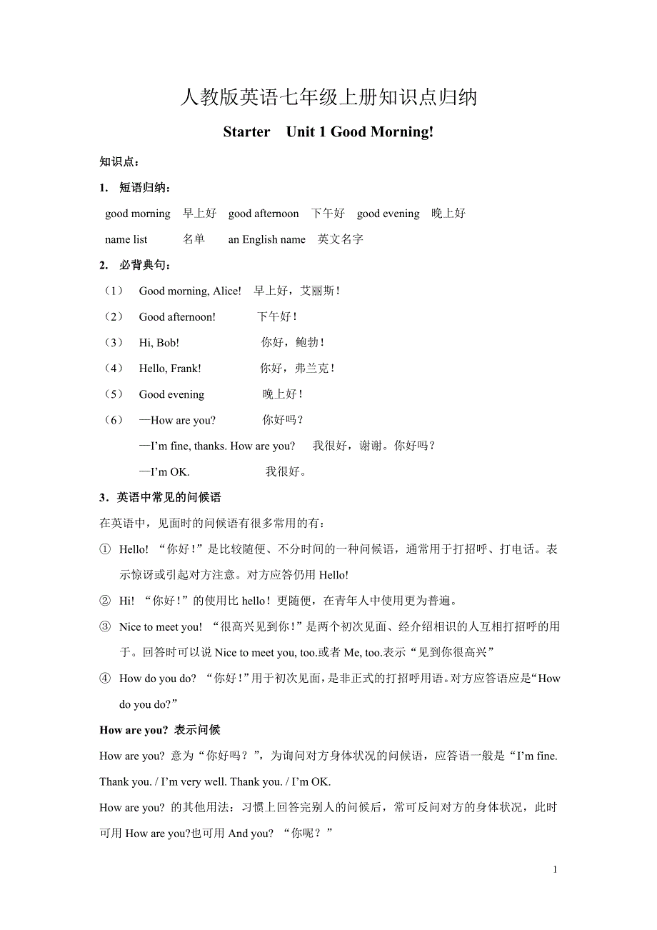 人教版七年级英语上册各单元知识点总结.doc_第1页