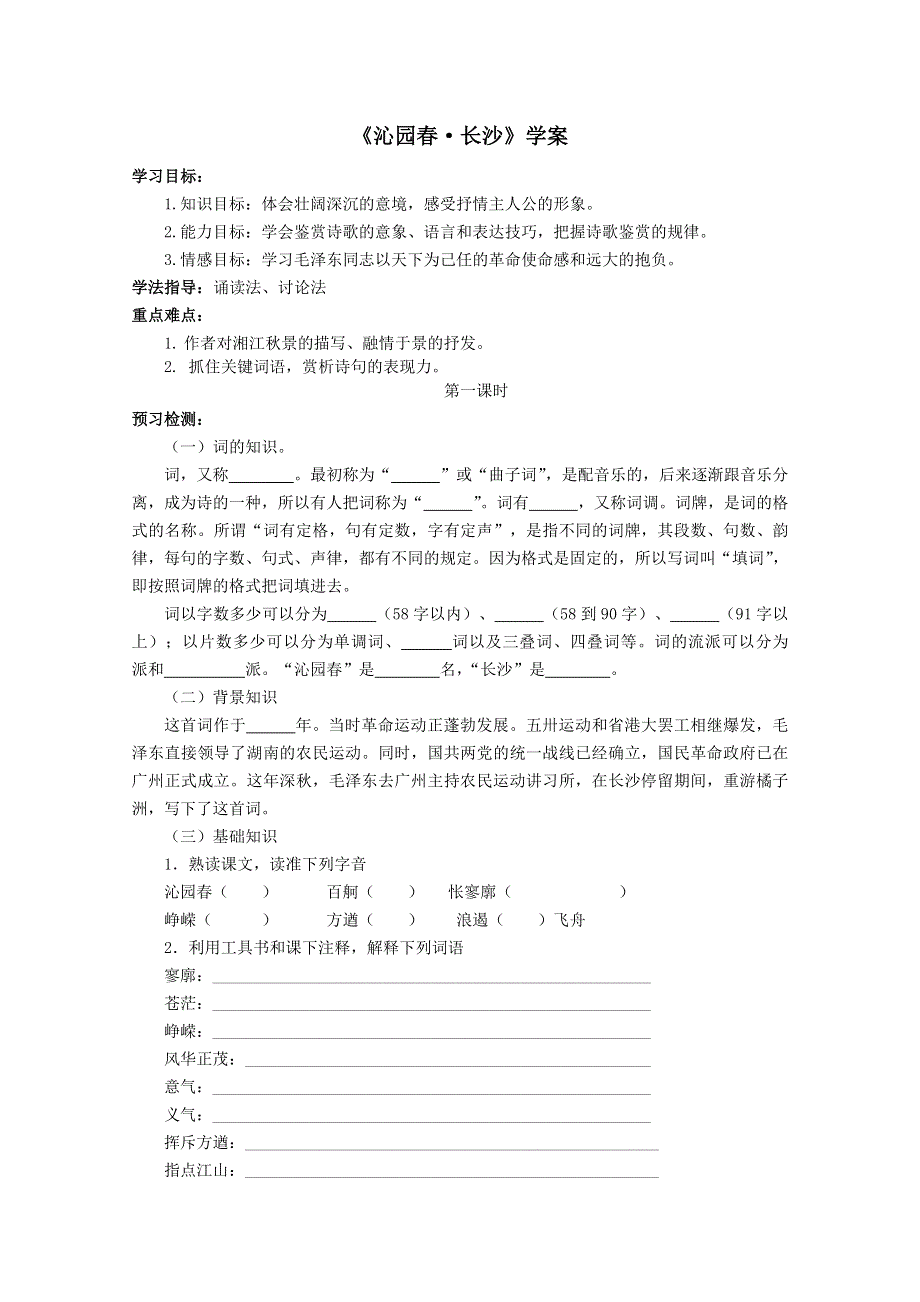 2012-2013学年高一语文学案：沁园春（新人教版必修1）.doc_第1页