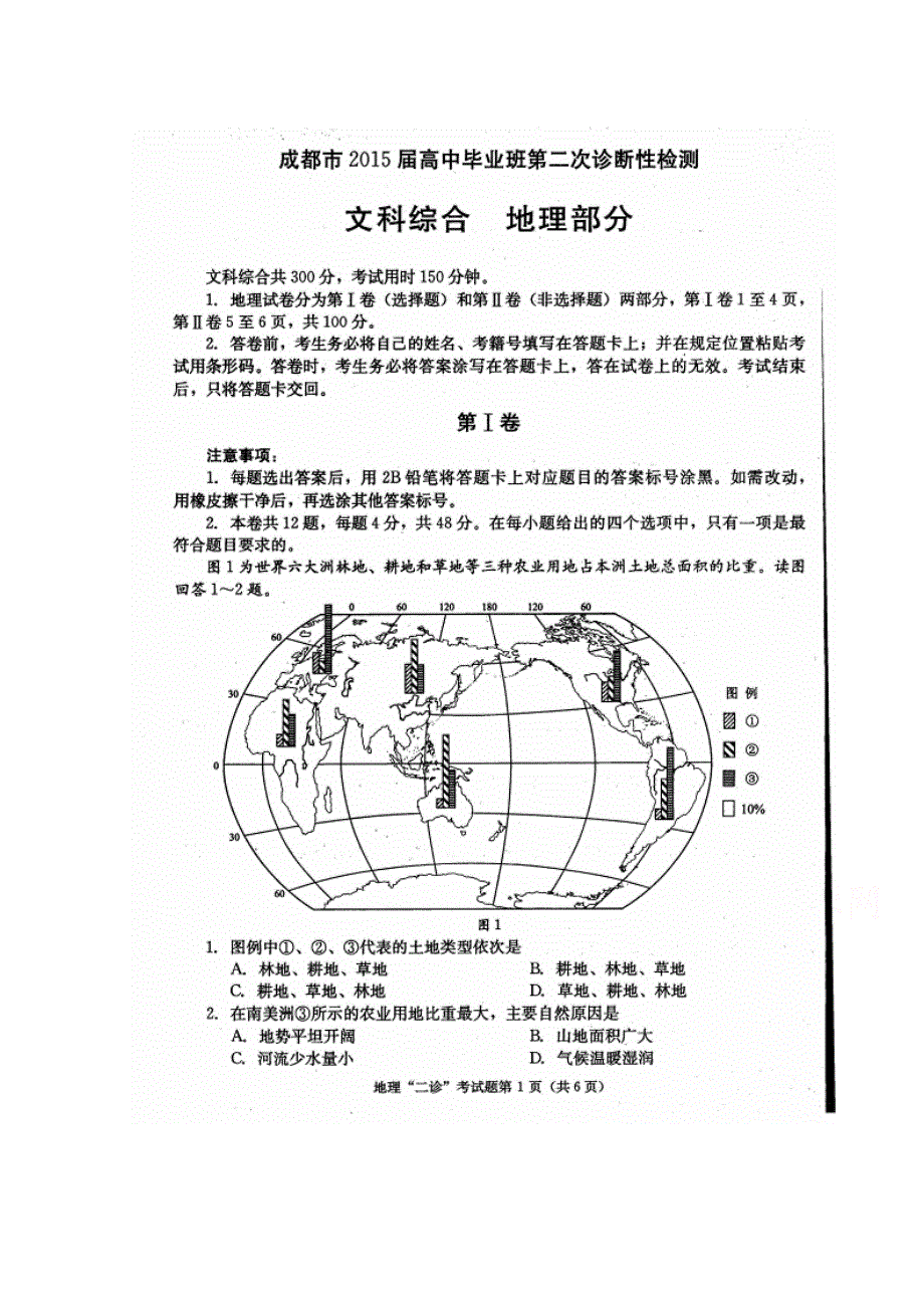 四川省成都市2015届高中毕业班第二次诊断性检测地理试卷 扫描版含答案.doc_第1页