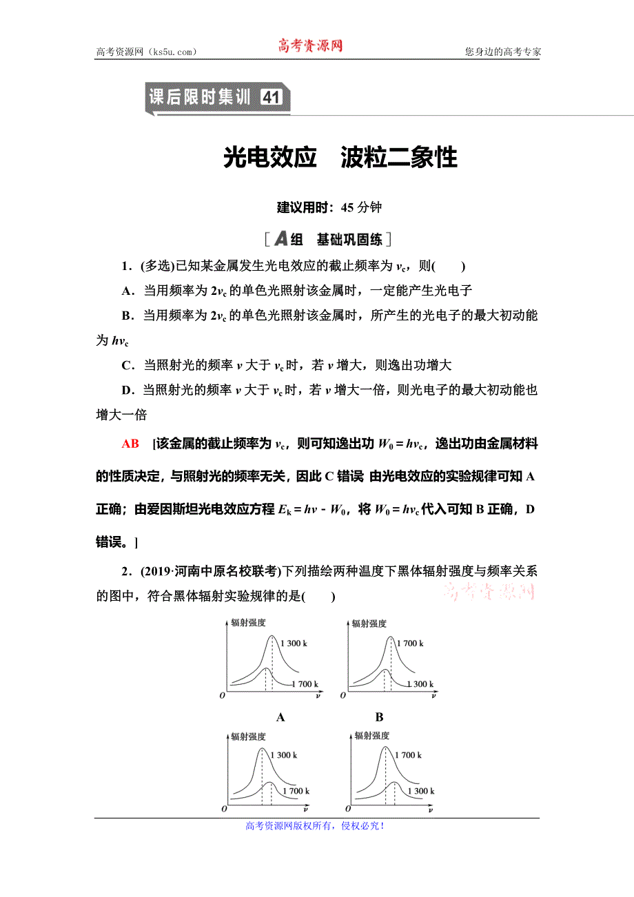 2021届山东新高考物理一轮复习课后限时集训41 光电效应　波粒二象性 WORD版含解析.doc_第1页