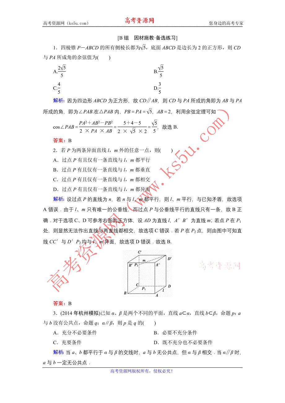 《优化探究》2015届高考数学（人教A版·文科）总复习WORD版含详析：7-3 空间点、直线、平面之间的位置关系 备选练习.doc_第1页