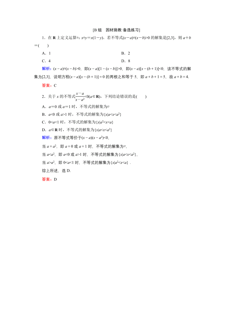 《优化探究》2015届高考数学（人教A版·文科）总复习WORD版含详析：6-2 一元二次不等式及其解法 备选练习.doc_第1页