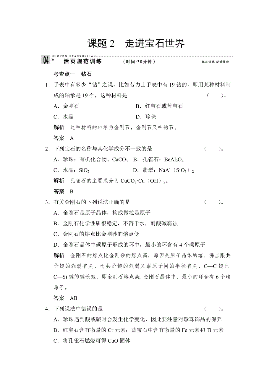 《创新课堂》2014-2015学年高二化学鲁科版选修一活页规范训练：4-2 走进宝石世界 WORD版含解析.doc_第1页