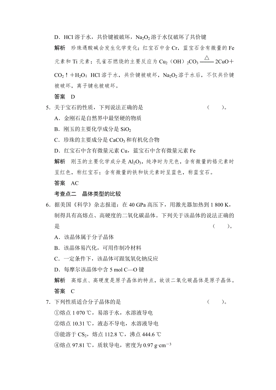 《创新课堂》2014-2015学年高二化学鲁科版选修一活页规范训练：4-2 走进宝石世界 WORD版含解析.doc_第2页