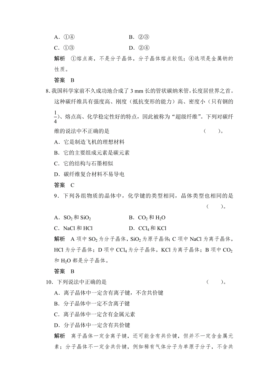 《创新课堂》2014-2015学年高二化学鲁科版选修一活页规范训练：4-2 走进宝石世界 WORD版含解析.doc_第3页