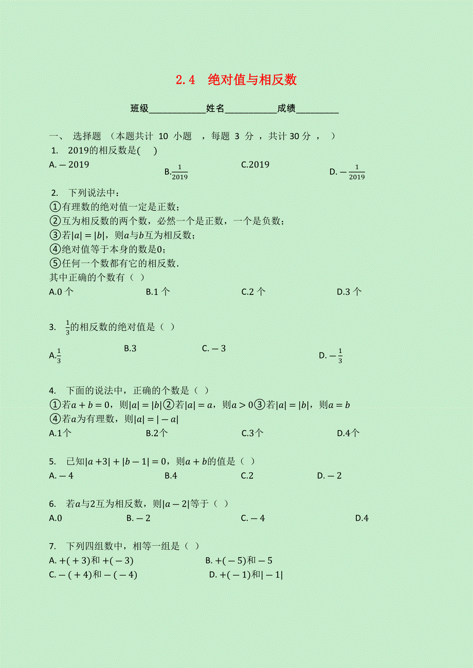 七年级数学上册 第二章 有理数 2.docx_第1页