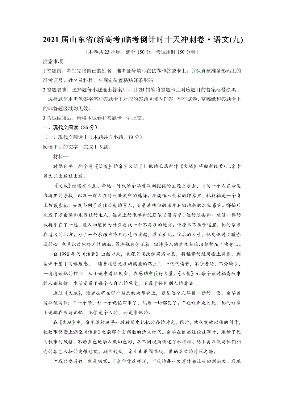 2021届山东省（新高考）临考倒计时十天冲刺卷&语文（九） WORD版含答案.doc_第1页