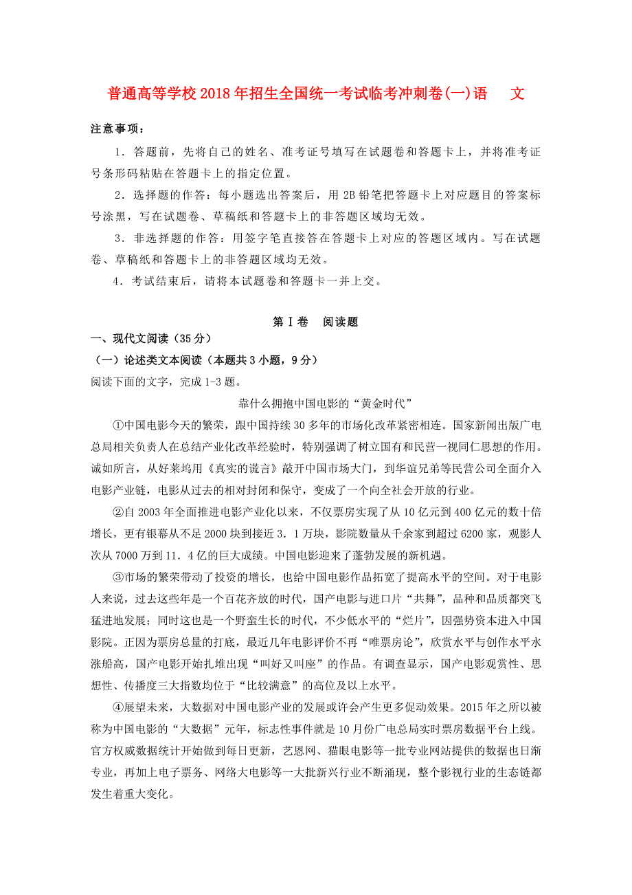 2018年普通高等学校招生全国统一考试高考语文临考冲刺卷（一）.doc_第1页