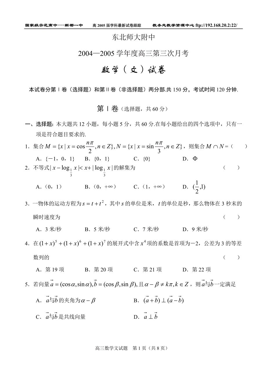 东北师大附中数学（文）.doc_第1页