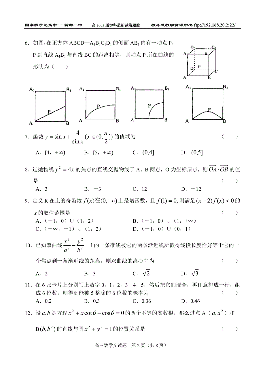 东北师大附中数学（文）.doc_第2页