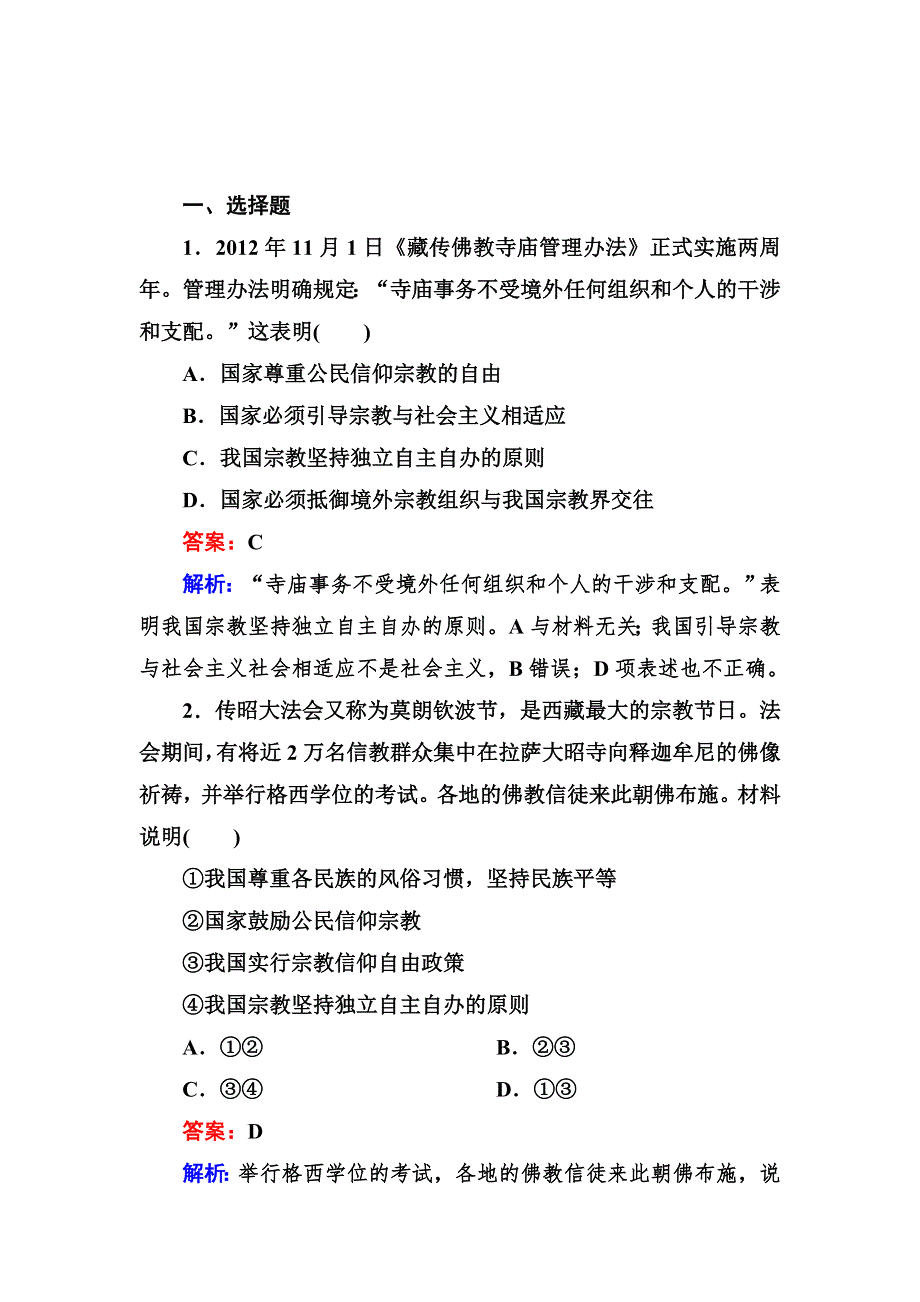 2012-2013学年高一政治必修2同步检测3-7第3框 我国的宗教政策.doc_第1页