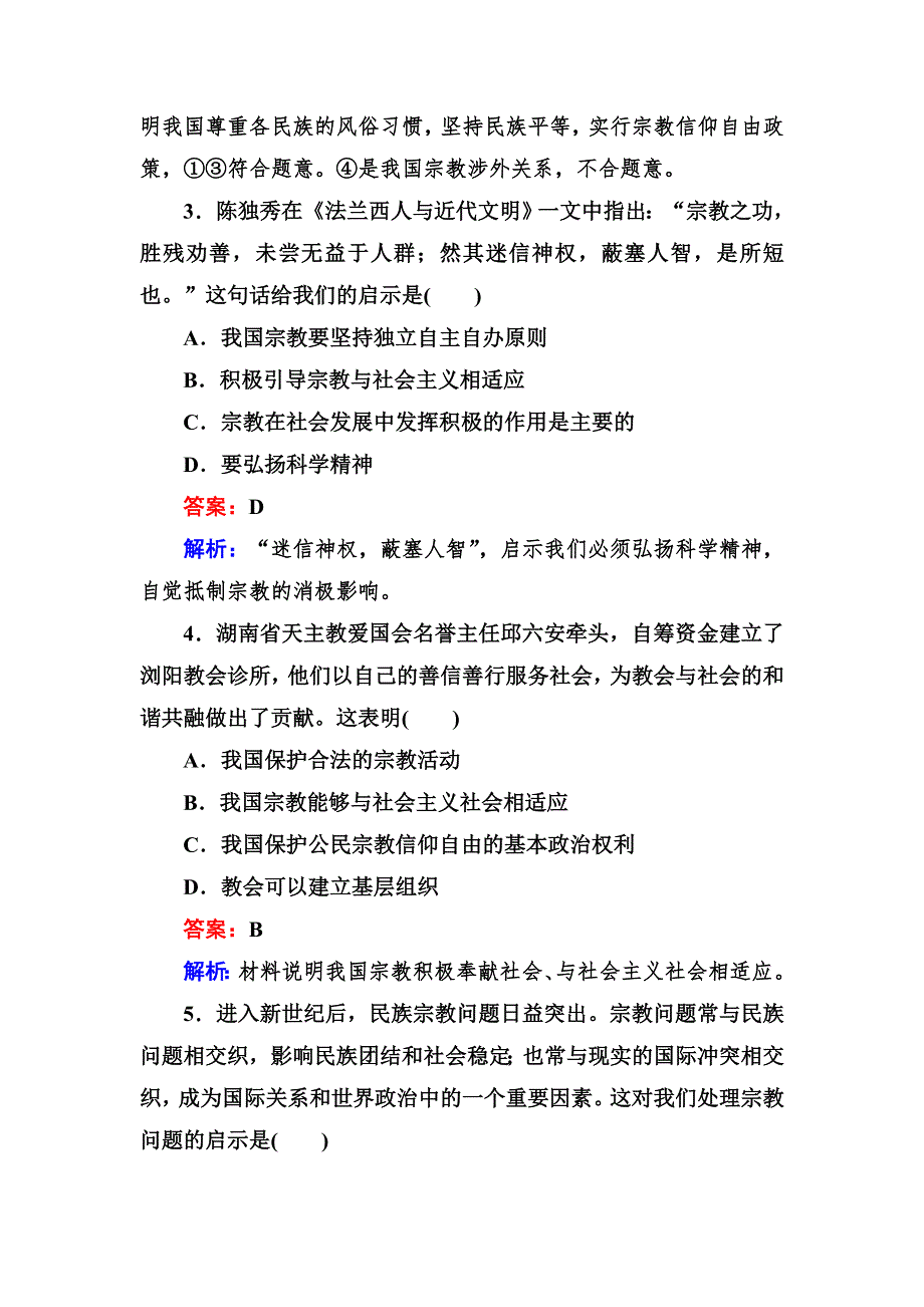 2012-2013学年高一政治必修2同步检测3-7第3框 我国的宗教政策.doc_第2页