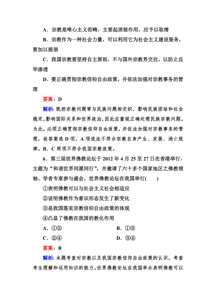 2012-2013学年高一政治必修2同步检测3-7第3框 我国的宗教政策.doc_第3页