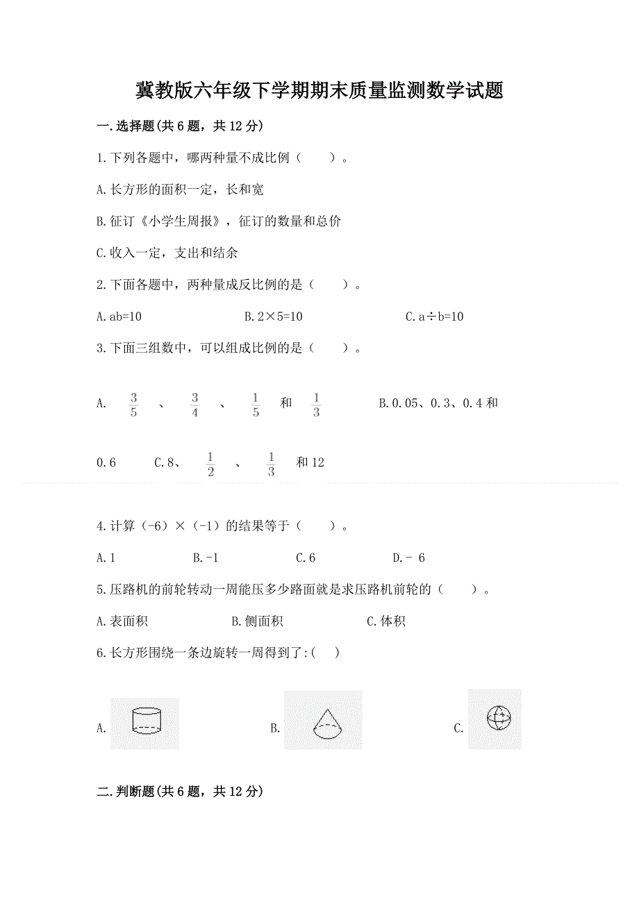 冀教版六年级下学期期末质量监测数学试题及参考答案（夺分金卷）.docx_第1页