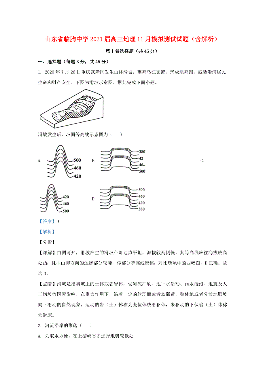 山东省临朐中学2021届高三地理11月模拟测试试题（含解析）.doc_第1页