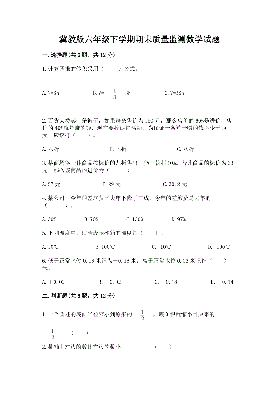 冀教版六年级下学期期末质量监测数学试题及答案【各地真题】.docx_第1页