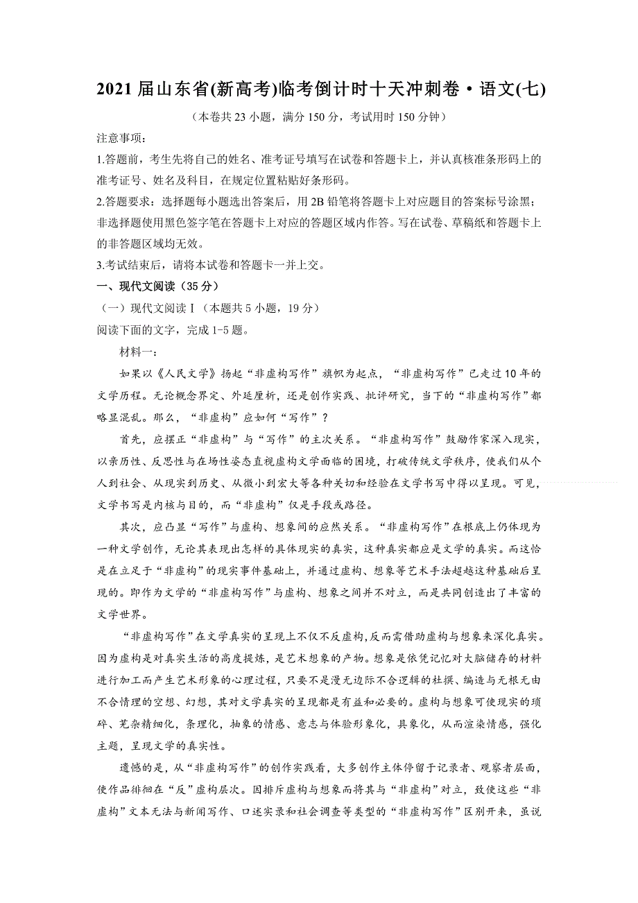 2021届山东省（新高考）临考倒计时十天冲刺卷&语文（七） WORD版含答案.doc_第1页