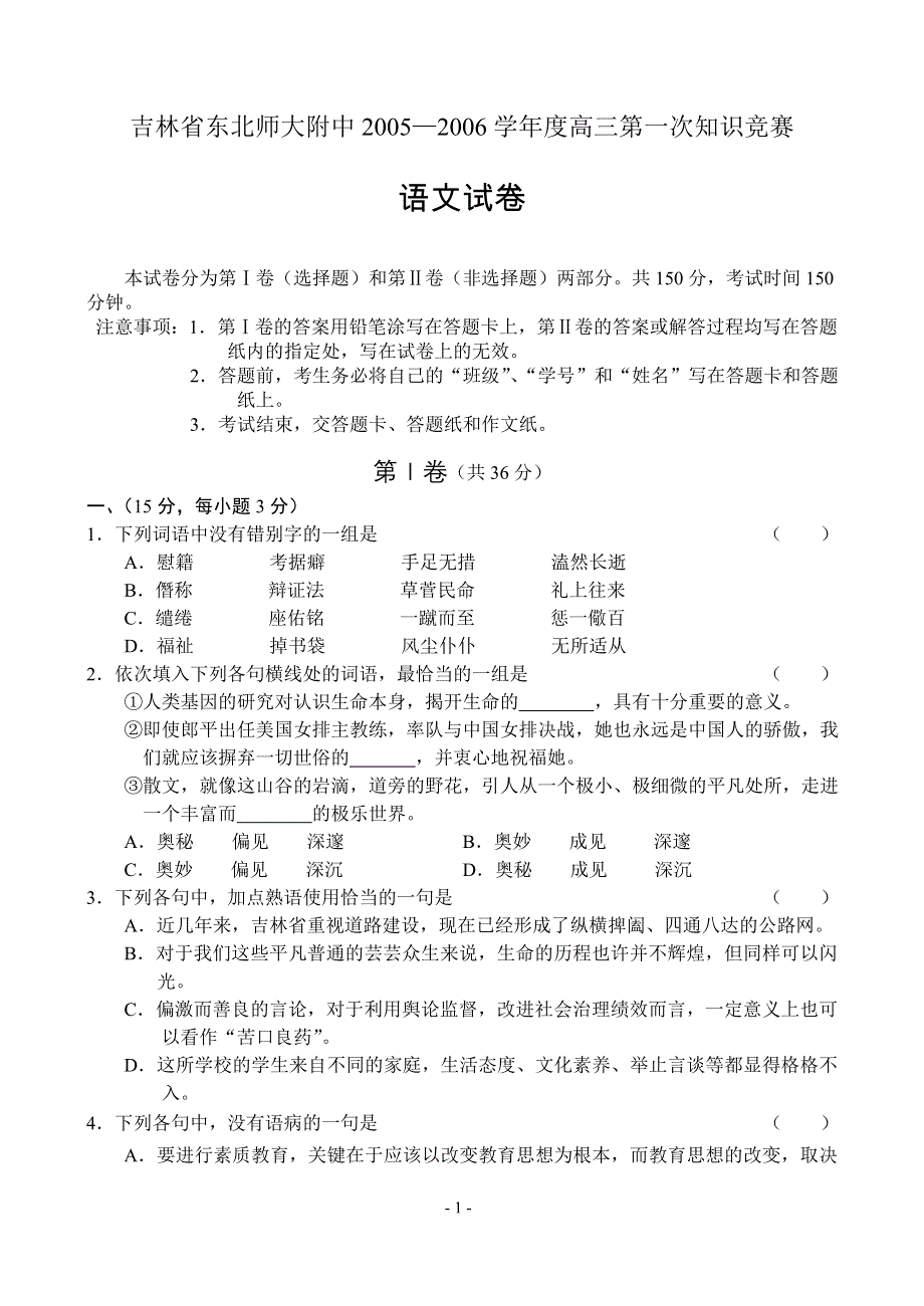 东北师大附中2005—2006学年度高三第一次知识竞赛语文.doc_第1页