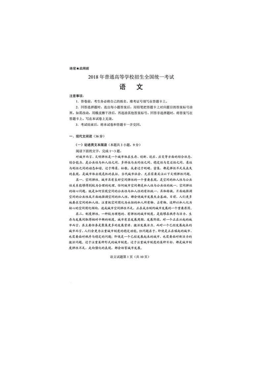 2018年普通高等学校招生全国统一考试语文试题（全国卷3扫描版含答案）.doc_第1页