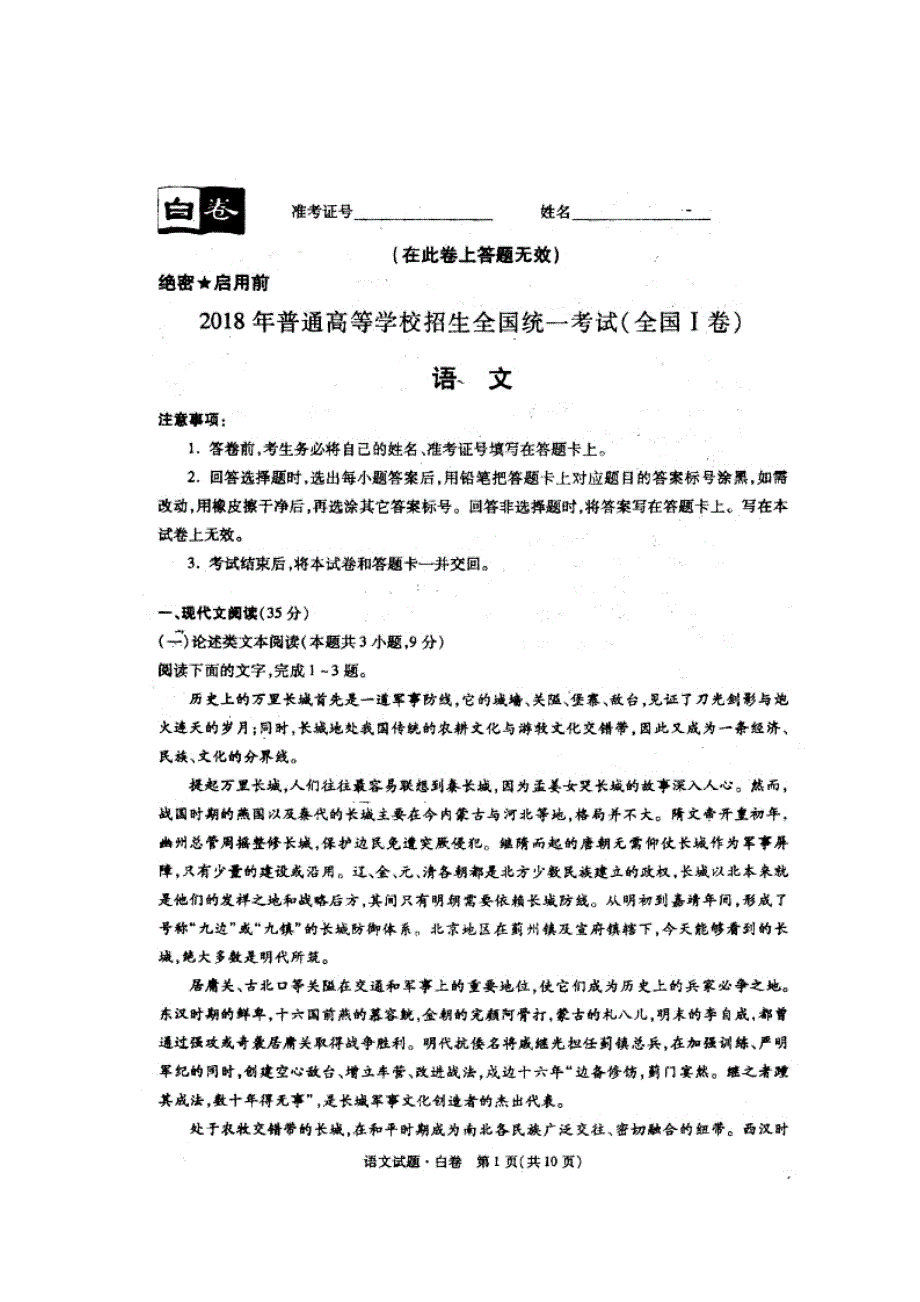 2018年普通高等学校招生全国统一考试（全国Ⅰ卷白卷）语文试题 扫描版缺答案.doc_第1页